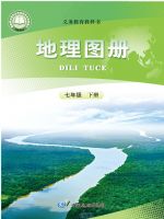 人教版七年级地理图册下册(2025春版)