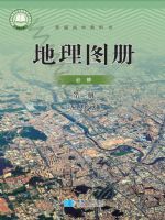 人教版高一地理图册必修 第二册
