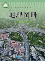 人教版高二地理图册选择性必修2 区域发展