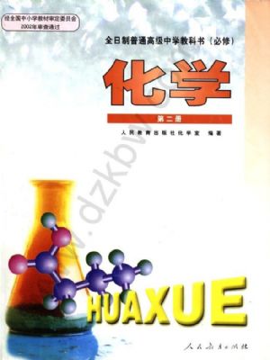 人教版高一化学必修2