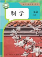 人教版一年级科学下册(2025春版)