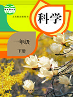 人教版一年级科学下册