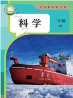 人教版二年级科学上册(2025秋版)