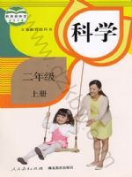 人教版二年级科学上册