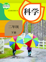 人教版二年级科学下册