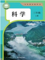 人教版三年级科学上册(2025秋版)