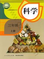 人教版三年级科学上册
