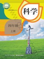 人教版四年级科学上册