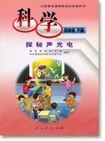 人教版四年级科学下册(08揭秘声光电)