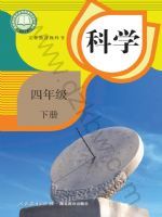 人教版四年级科学下册