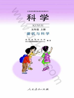 五年级科学上册09建筑与科学旧版电子课本目录义务教育课程标准实验