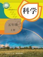 人教版五年级科学上册