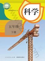 人教版五年级科学下册
