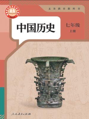 人教版七年级历史上册(2024年版)