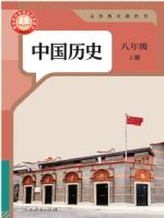 部编版初中历史电子课本