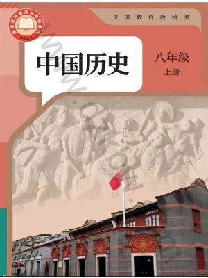 人教版八年级历史上册(2025年版)