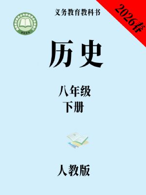 �˽̰���꼶��ʷ�²�(2026����)