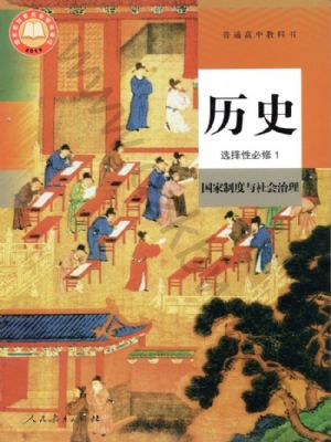 人教版高二历史选择性必修1 国家制度与社会治理
