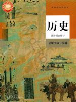 高中历史电子课本 高中历史电子课本