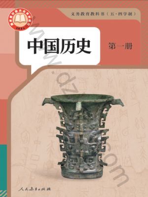 人教版六年级历史中国历史 第一册(2024版)