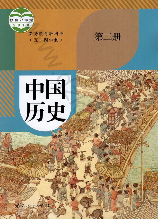 人教版七年级历史中国历史 第二册