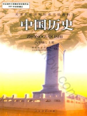人教版八年级历史上册