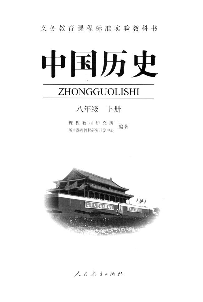 人教版八年级历史下册