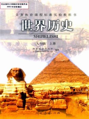 人教版九年级历史上册