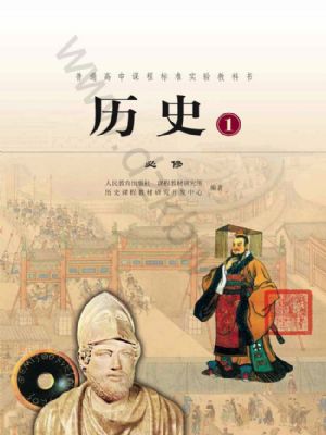 人教版高一历史必修1