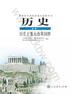 人教版高二历史选修1