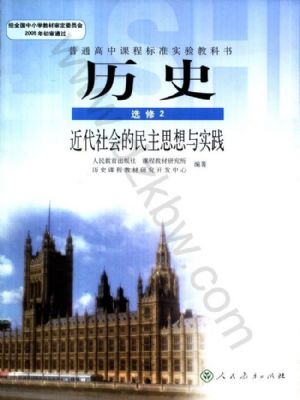 人教版高三历史选修2