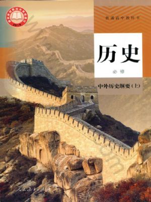 人教版高一历史必修 中外历史纲要(上)