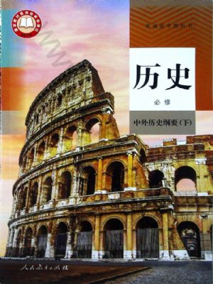 人教版高一历史必修 中外历史纲要(下)