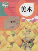 人教版一年级美术上册