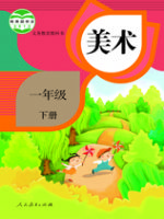 人教版一年级美术下册