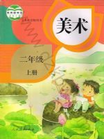 人教版二年级美术上册