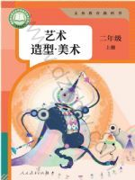 人教版二年级美术上册(2025秋版)
