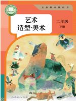 人教版二年级美术下册(2026春版)