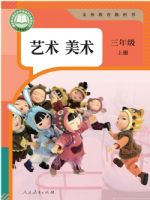 人教版三年级美术上册(2025秋版)