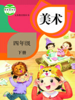 人教版四年级美术下册