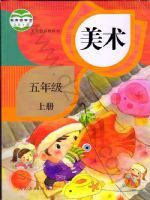 人教版五年级美术上册
