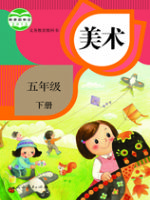 人教版五年级美术下册