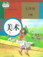 人教版七年级美术上册