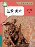 人教版七年级美术上册(2024秋版)