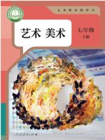 人教版七年级美术下册(2025春版)