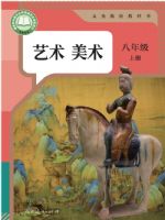 人教版八年级美术上册(2025秋版)