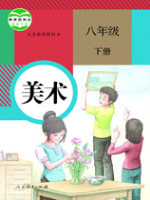 人教版八年级美术下册