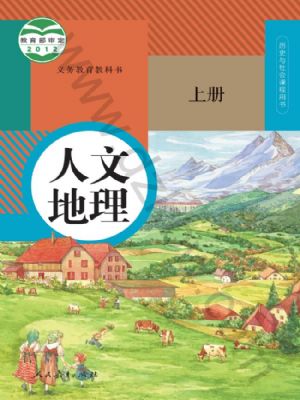 人教版七年级人文地理上册