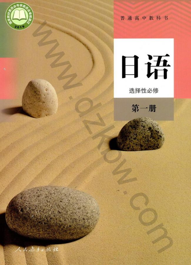 人教版高二日语选择性必修 第一册