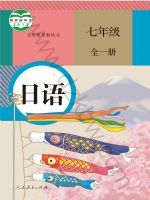 人教版七年级日语全一册